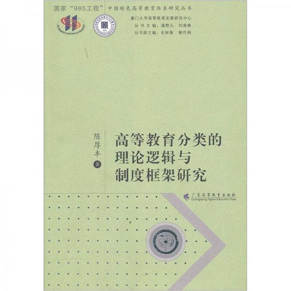 高等教育分類的理論邏輯與制度框架研究