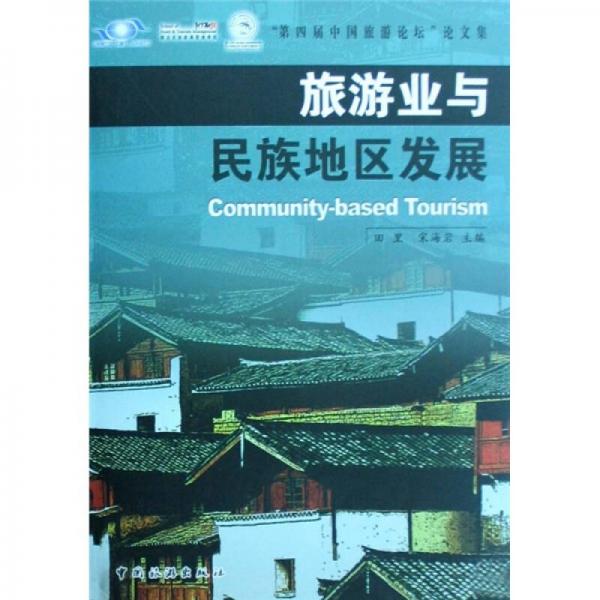 旅游業(yè)與民族地區(qū)發(fā)展