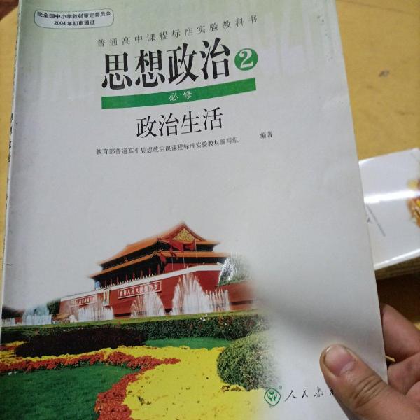 思想政治.2:必修.政治生活