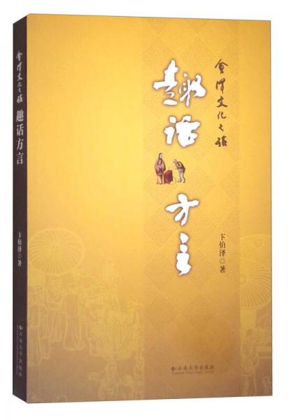 趣話方言（會(huì)澤文化之旅）