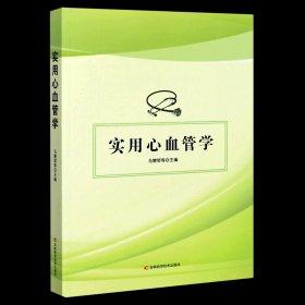 實(shí)用心血管學(xué)