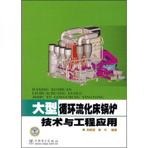 大型循環(huán)流化床鍋爐技術與工程應用