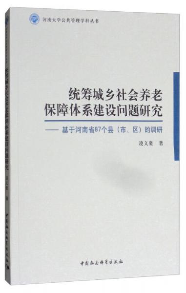 统筹城乡社会养老保障体系建设问题研究：基于河南省87个县（市、区）的调研