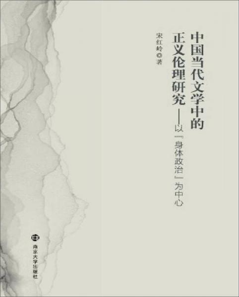 中國當(dāng)代文學(xué)中的正義倫理研究:以“身體政治”為中心