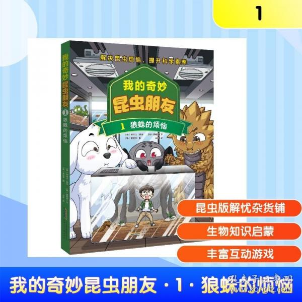 我的奇妙昆蟲朋友·1·狼蛛的煩惱