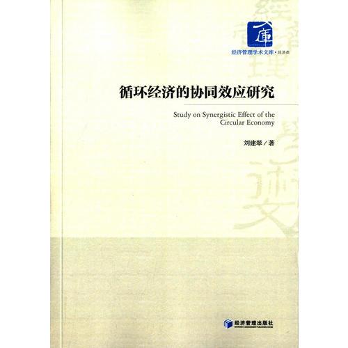 循環(huán)經(jīng)濟(jì)的協(xié)同效應(yīng)研究