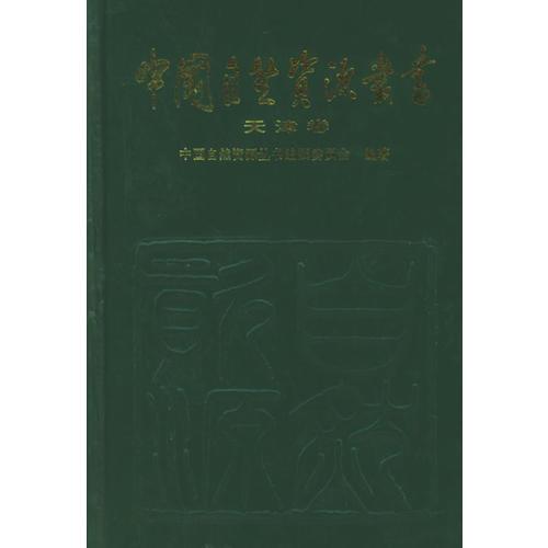 中國自資源叢書：天津卷（13）