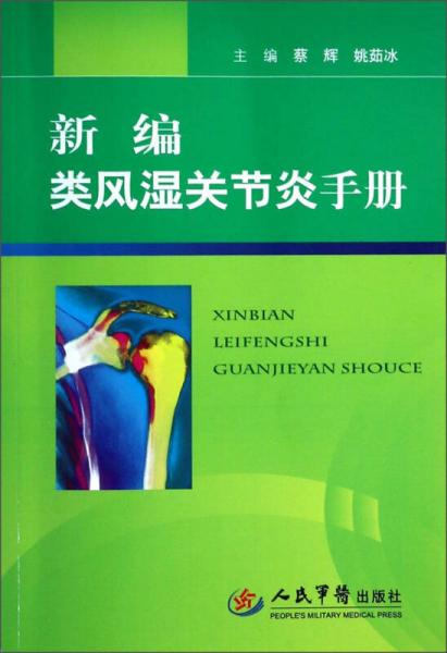 新編類風(fēng)濕關(guān)節(jié)炎手冊(cè)