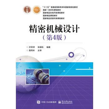 精密機(jī)械設(shè)計(jì)(第4版)