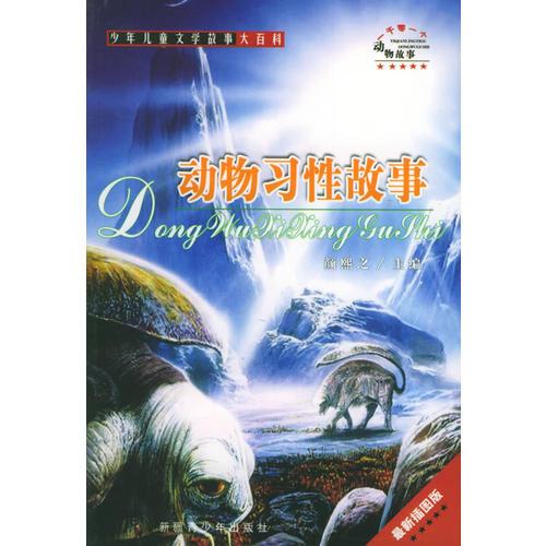 一千零一個動物故事（全套11冊）（少年兒童文學(xué)故事大百科）