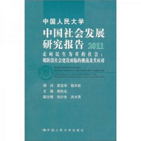 中国人民大学中国社会发展研究报告2011·走向民生为重的社会：现阶段社会建设面临的挑战及其应对