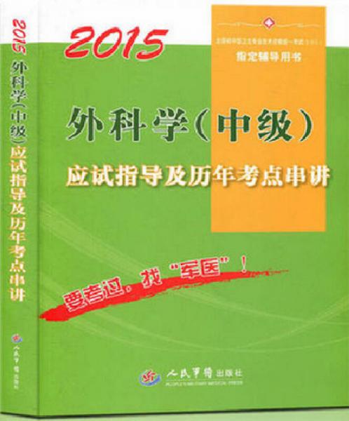 2015外科學(xué)（中級(jí)）應(yīng)試指導(dǎo)及歷年考點(diǎn)串講