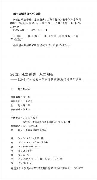 26載：承志奮進(jìn)永立潮頭（上海市行知實(shí)驗(yàn)中學(xué)興學(xué)陶師陶展行實(shí)風(fēng)華實(shí)錄）