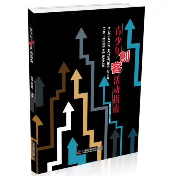 青少年創(chuàng)客活動指南