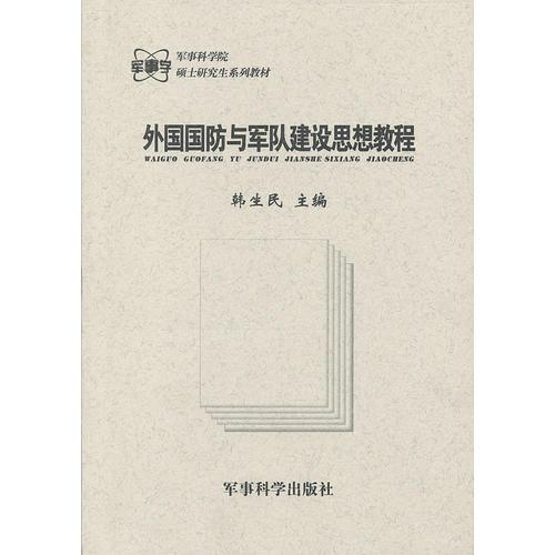 外國(guó)國(guó)防與軍隊(duì)建設(shè)思想教程