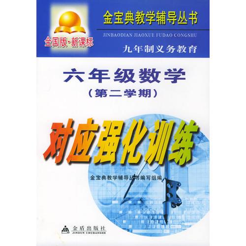 九年制义务教育六年级数学第二学期对应强化训练：全国版