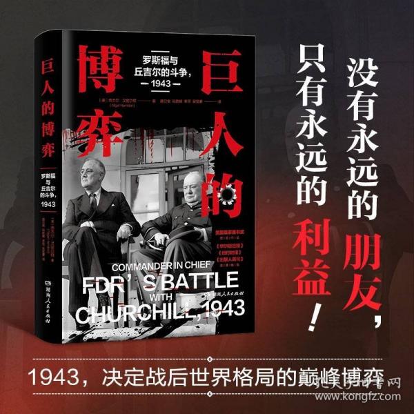 巨人的博弈：罗斯福与丘吉尔的斗争1943 二战历史书籍卡萨布兰卡会议霸王行动一手史料还原战时决策与战后格局