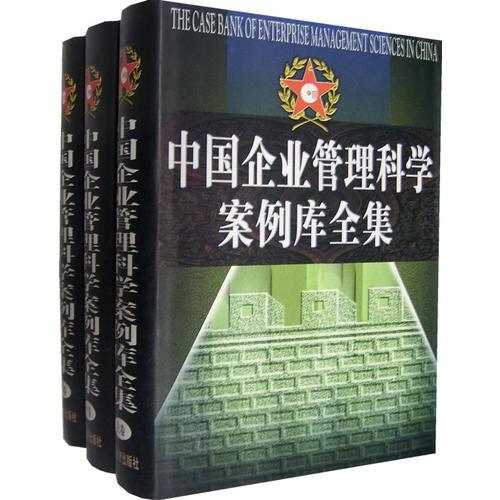 中國企業(yè)管理科學(xué)案例庫全集（全三冊）