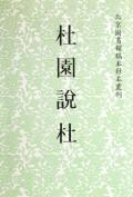 杜園說(shuō)杜