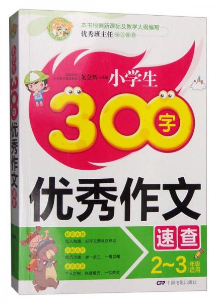 小學生300字優(yōu)秀作文速查（二至三年級適用）