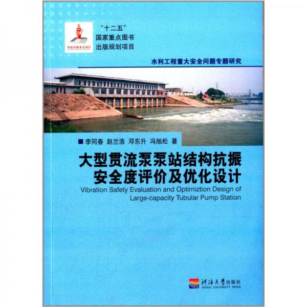 大型貫流泵泵站結構抗振安全度評價及優(yōu)化設計