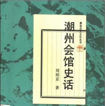 潮州會(huì)館史話