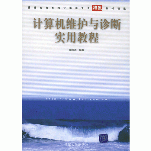 計算機維護(hù)與診斷實用教程——普通高校本科計算機專業(yè)特色教材精選