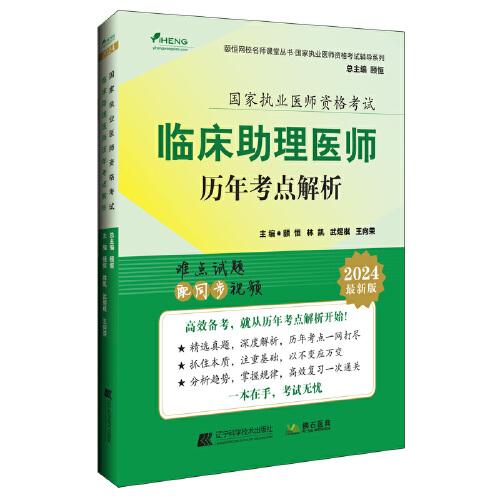 2024臨床助理醫(yī)師歷年考點(diǎn)解析