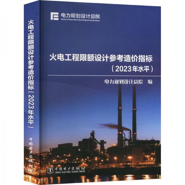 火电工程限额设计参考造价指标(2023年水平) 电力规划设计总院 编