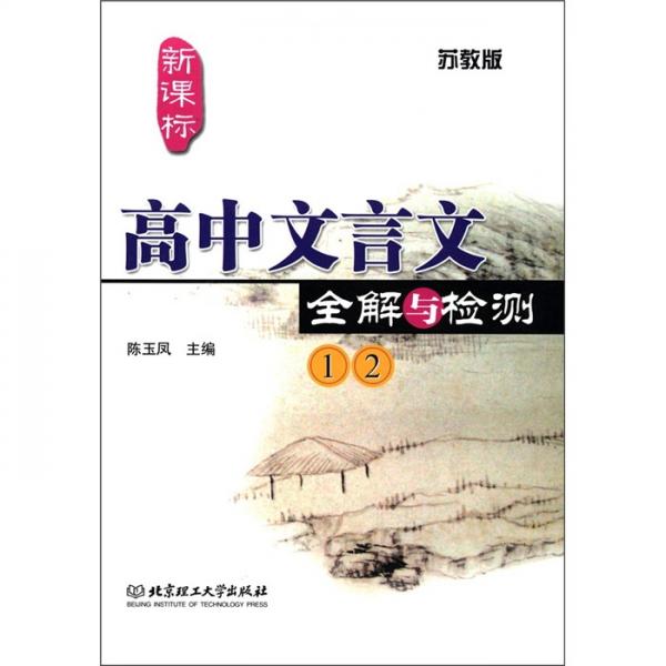 高中文言文全解与检测（1、2）（苏教版）（新课标）