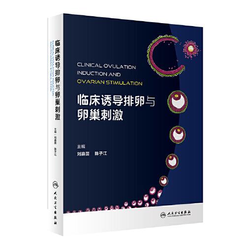 臨床誘導(dǎo)排卵與卵巢刺激