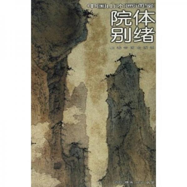 院體別緒