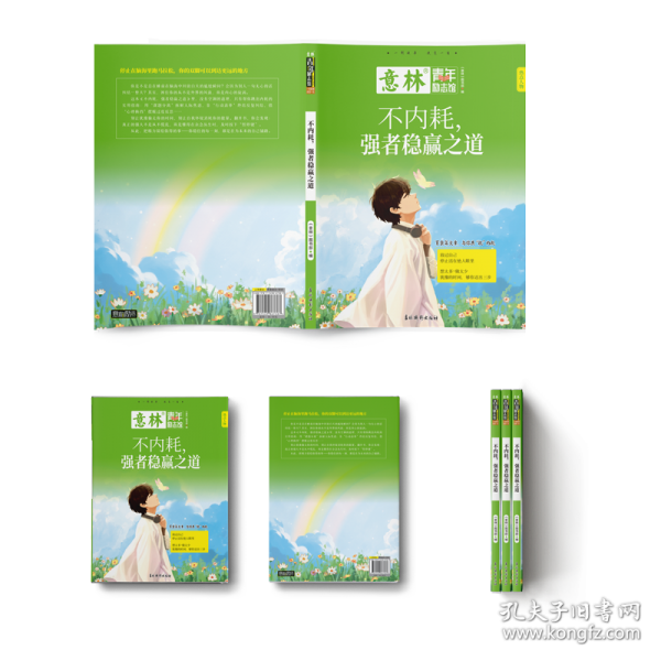 意林-不内耗，强者稳赢之道
