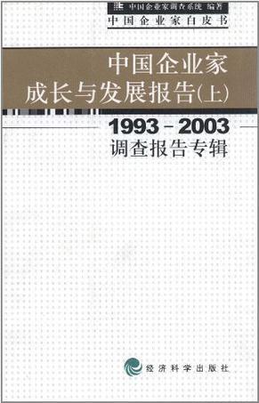 中國(guó)企業(yè)家成長(zhǎng)與發(fā)展報(bào)告（上）
