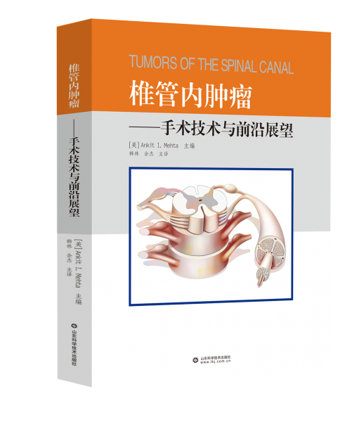 椎管內(nèi)腫瘤--手術(shù)技術(shù)與前沿展望(精)