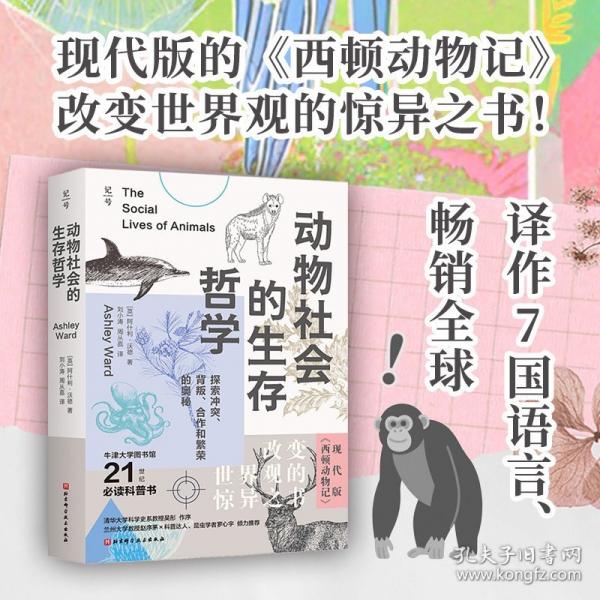 动物社会的生存哲学 :