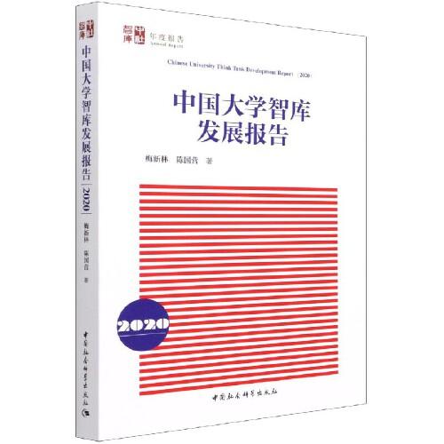 中国大学智库发展报告(2020年）