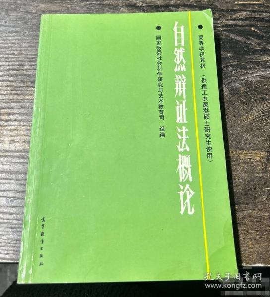 自然辯證法概論