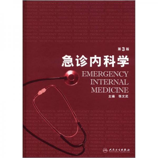急診內(nèi)科學（第3版）