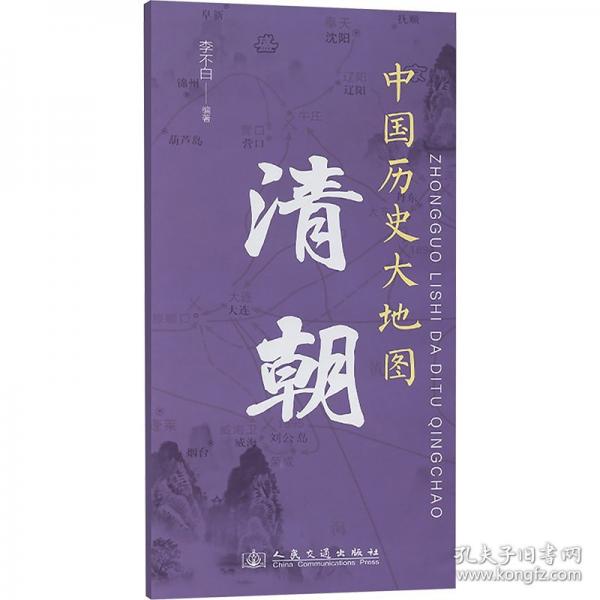 中國歷史大地圖 清朝