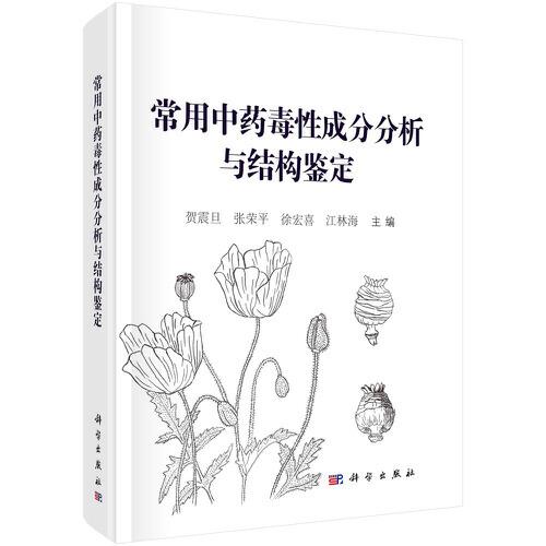 常用中藥毒性成分分析與結(jié)構(gòu)鑒定