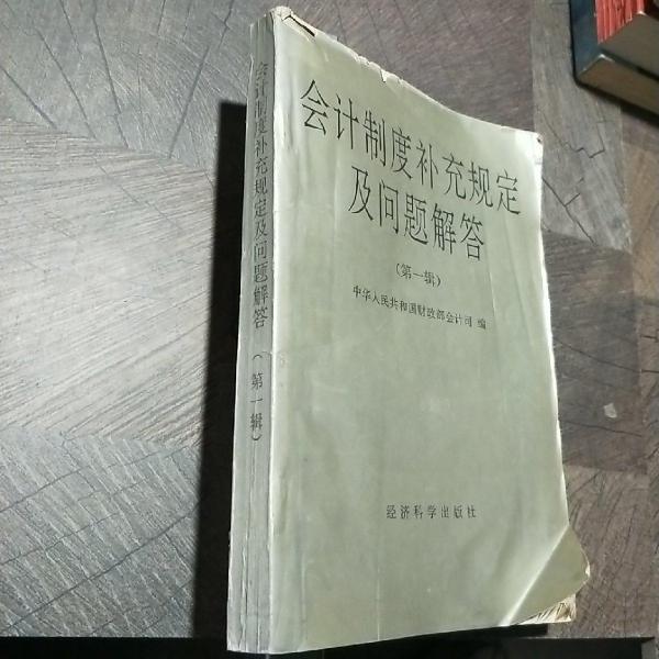 會計制度補(bǔ)充規(guī)定及問題解答.第一輯