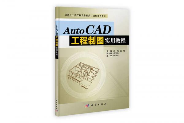 AutoCAD工程制图实用教程（适用于土木工程及非机类近机类各专业）