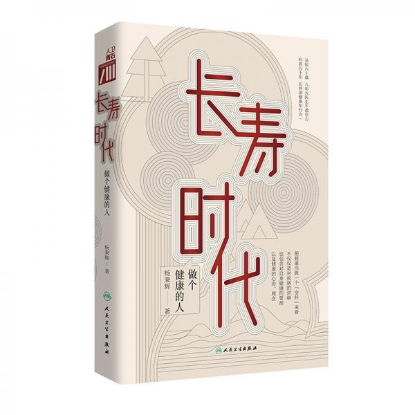 長壽時代·做個健康的人