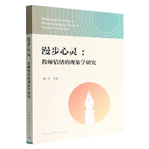 漫步心靈：教師情緒的現象學研究