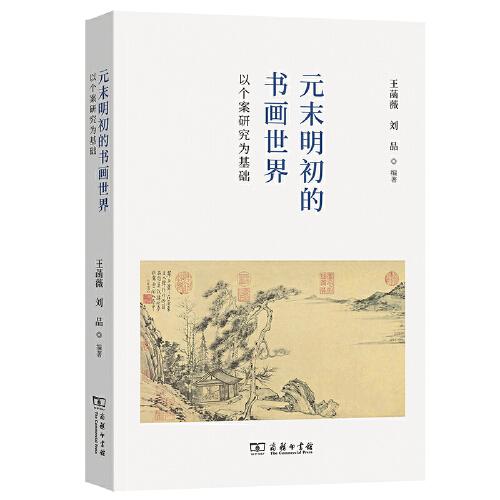元末明初的書(shū)畫(huà)世界：以個(gè)案研究為基礎(chǔ)