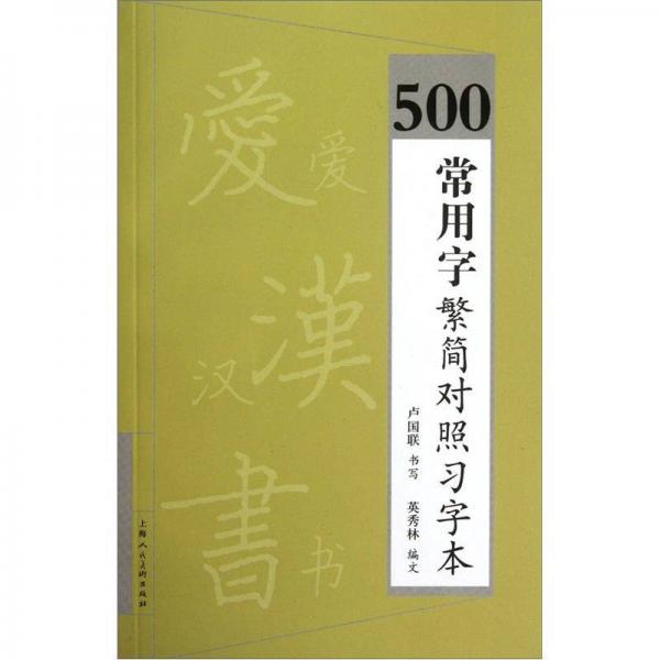 500常用字繁简对照习字本