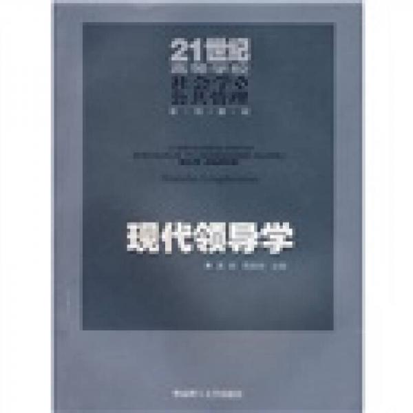 現(xiàn)代領(lǐng)導(dǎo)學(xué)/21世紀(jì)高等學(xué)校社會(huì)學(xué)與公共管理系列教材