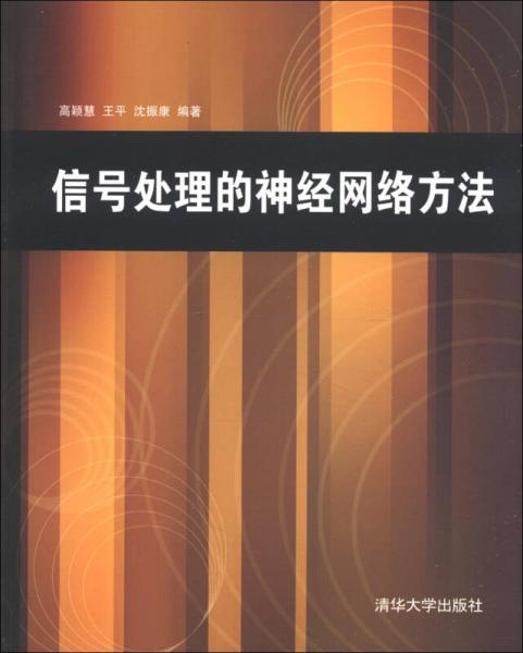 信號處理的神經(jīng)網(wǎng)絡(luò)方法