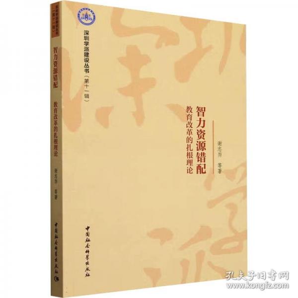 智力資源錯配 教育改革的扎根理論